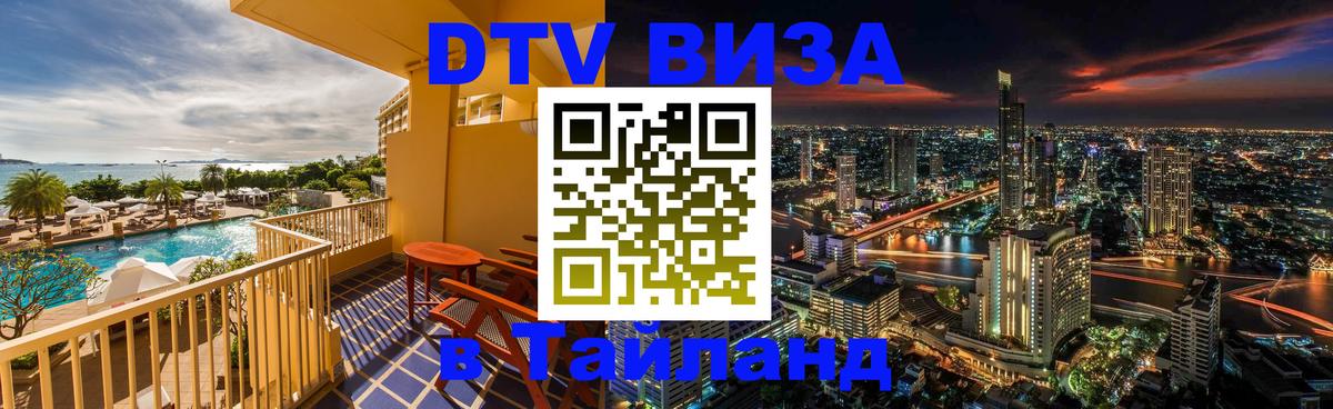 Стоимость и условия DTV визы — оформление в Таиланд под ключ - 