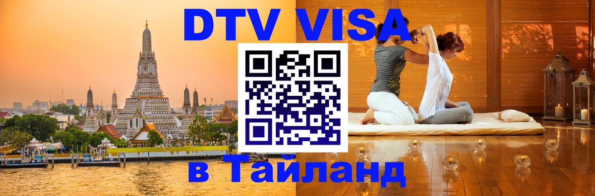 VISA в Тайланд для удалёнщиков 