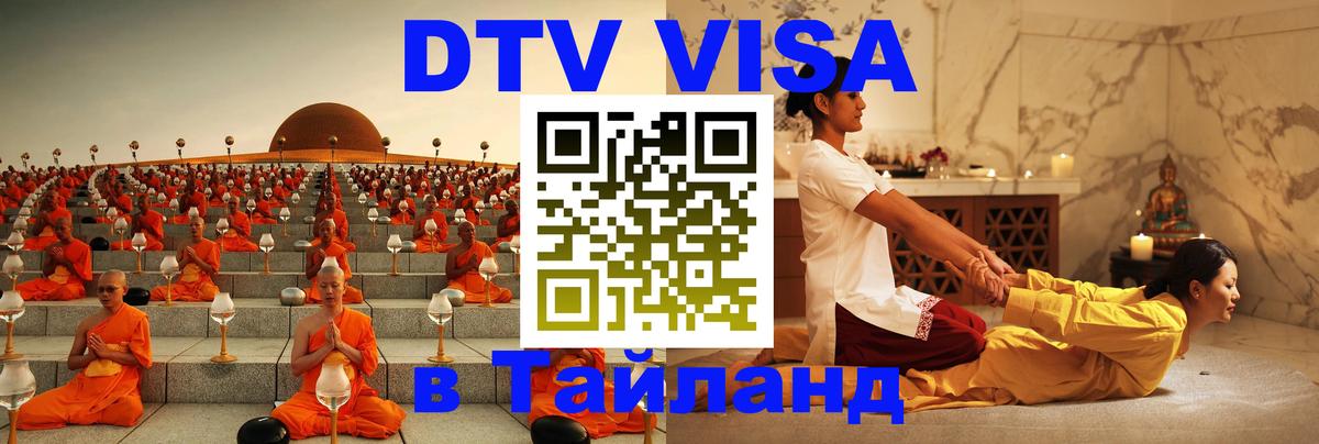 DTV (ДТВ) visa Таиланд Пхукет 