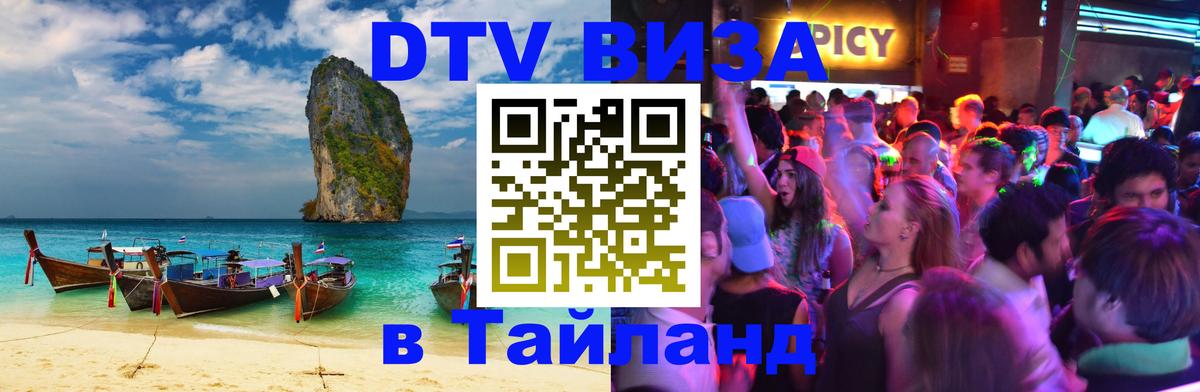 Сколько стоит DTV виза — актуальные цены, оформление даже без документов - Пхукет 